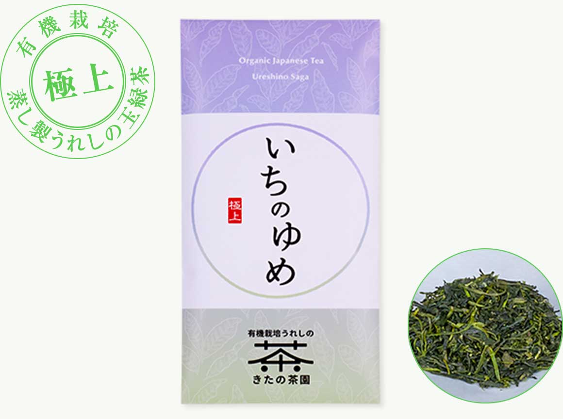 有機栽培うれしの茶 いちのゆめ【極上】商品写真